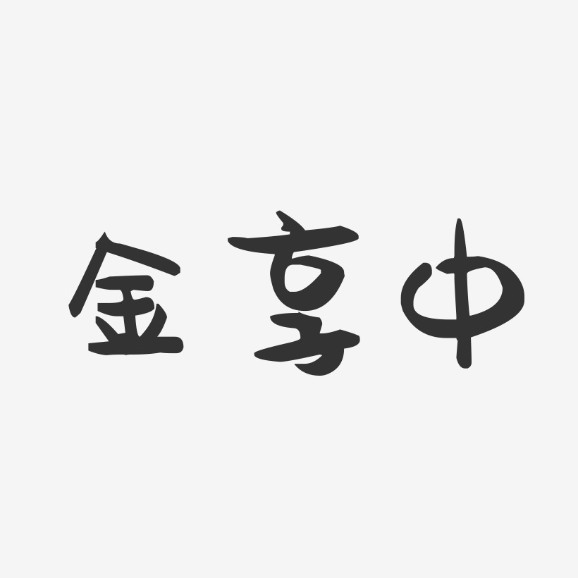 金享中-萌趣果冻字体签名设计