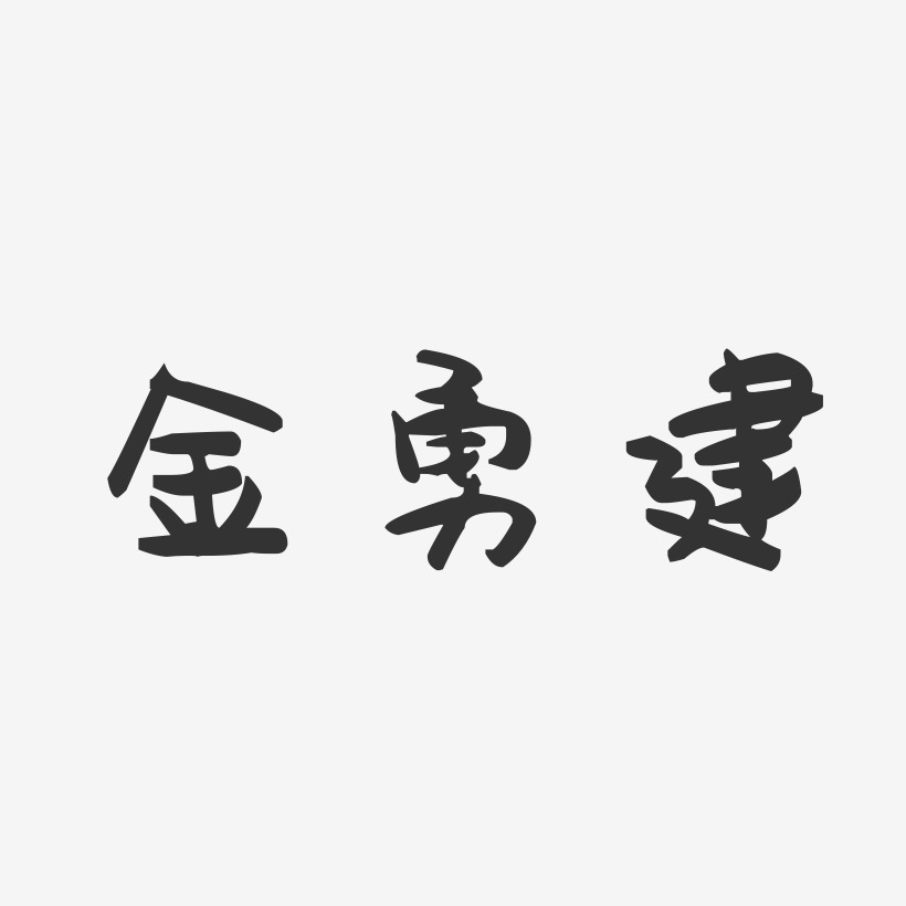 金勇建-萌趣果冻字体签名设计
