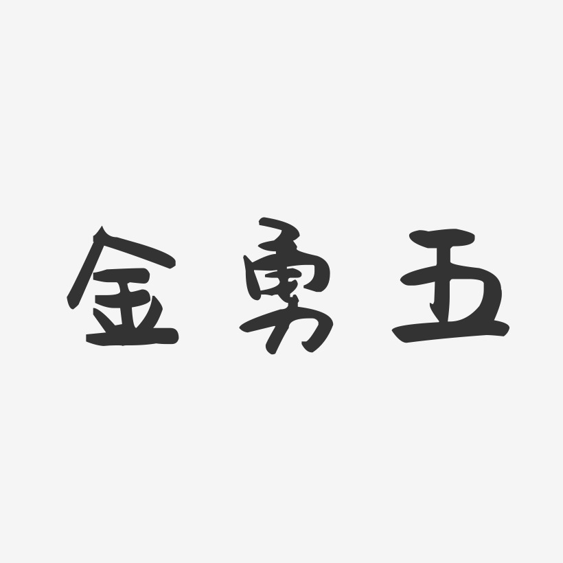金勇五-萌趣果冻字体签名设计