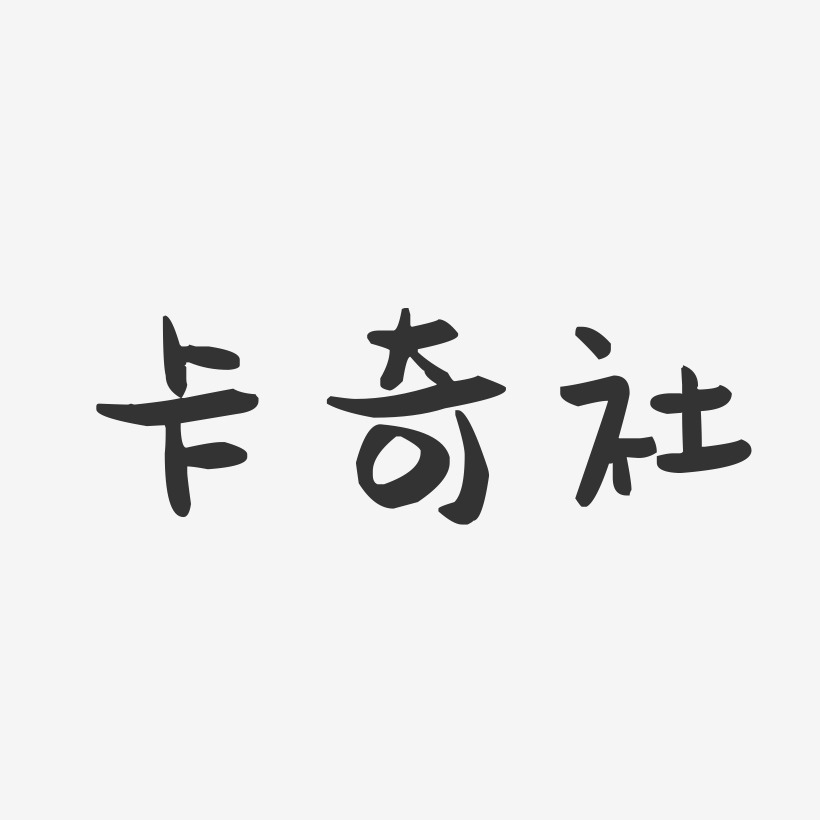 卡奇社-萌趣果冻字体签名设计