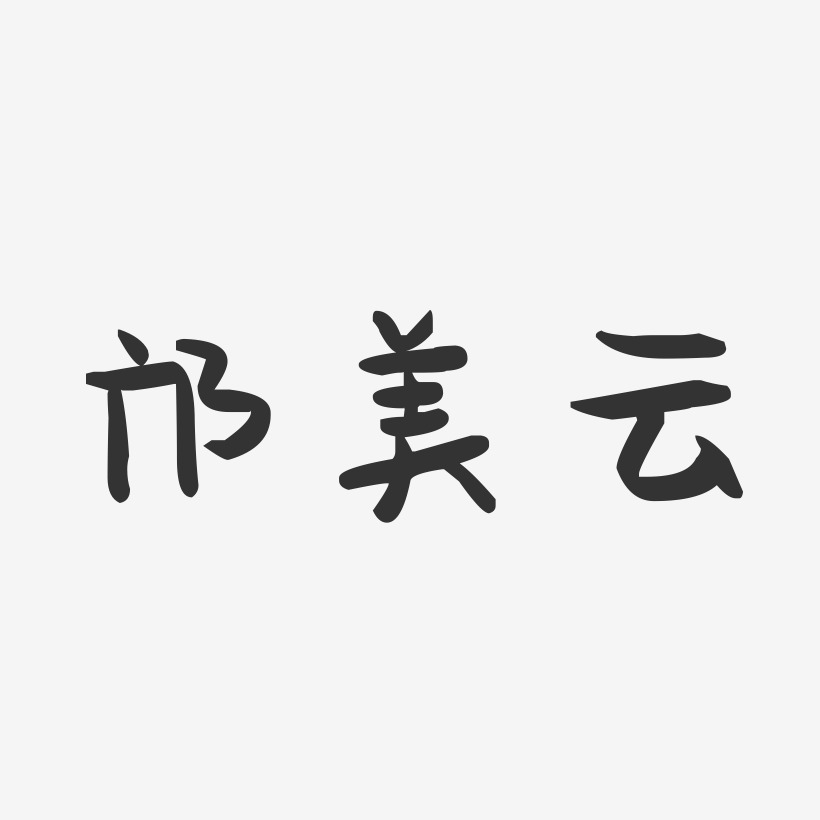 邝美云-萌趣果冻字体签名设计