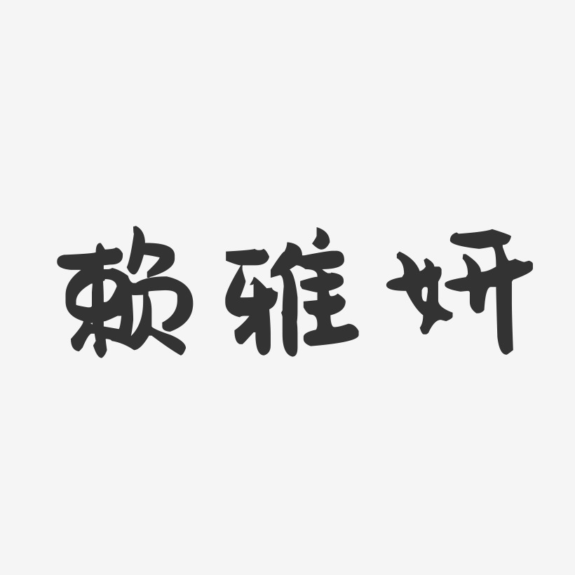 賴雅妍藝術字