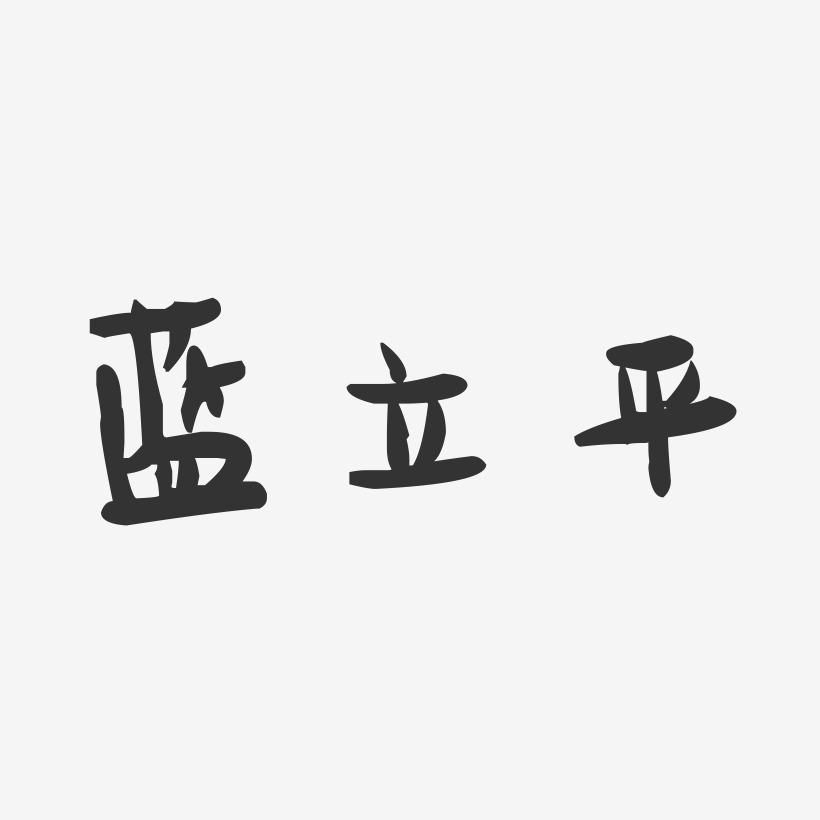 蓝立平-萌趣果冻字体签名设计