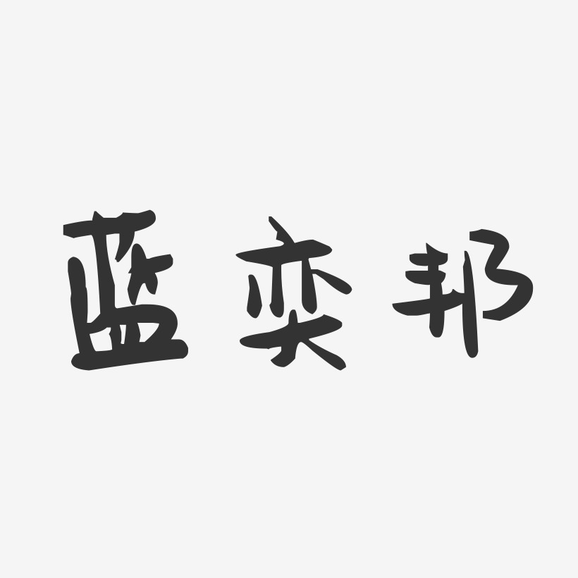 蓝奕邦-萌趣果冻字体签名设计