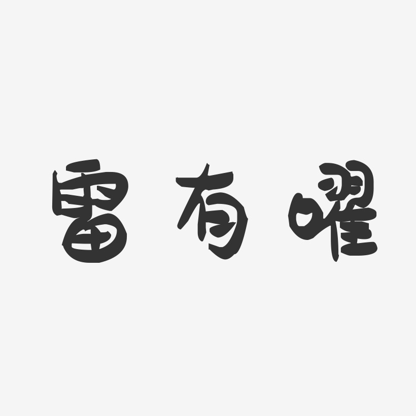 雷有曜-萌趣果冻字体签名设计