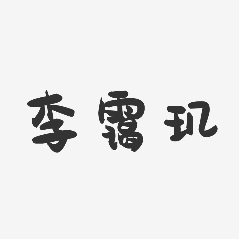 字魂网 艺术字 李霭玑-萌趣果冻字体签名设计 图片