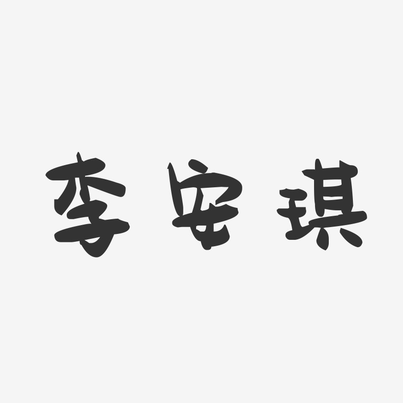 字魂網 藝術字 李安琪-萌趣果凍字體簽名設計 圖片品質:原創設計 圖片