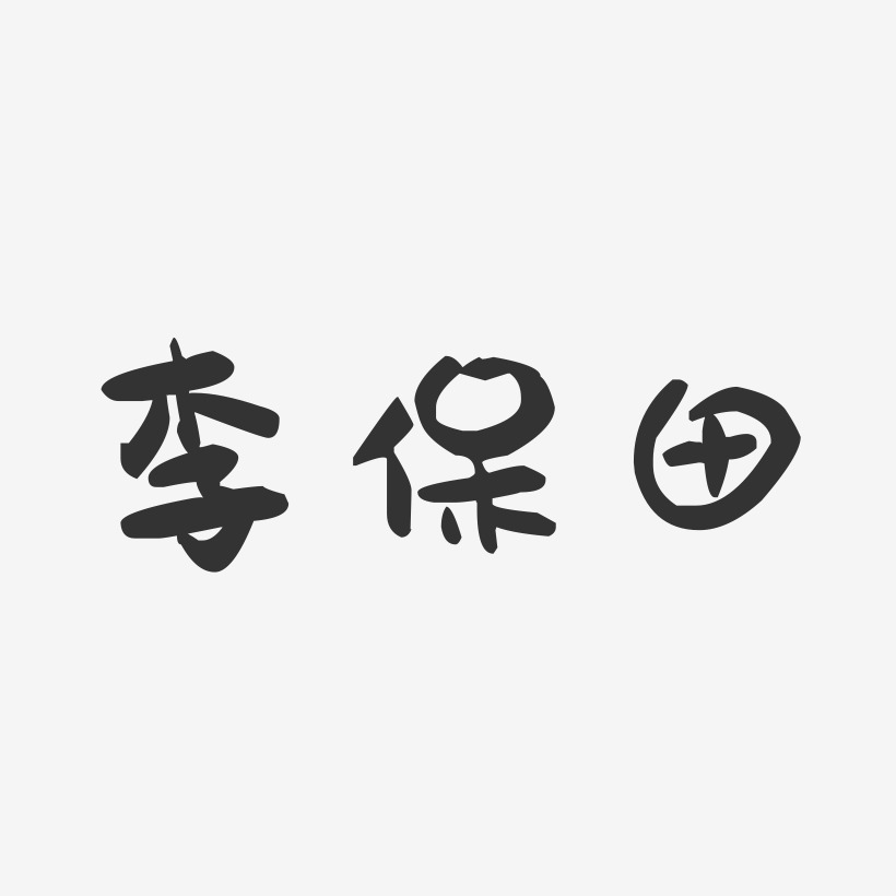 李保田-萌趣果冻字体签名设计