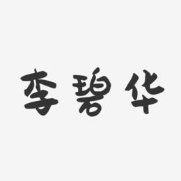 李碧华-萌趣果冻字体签名设计