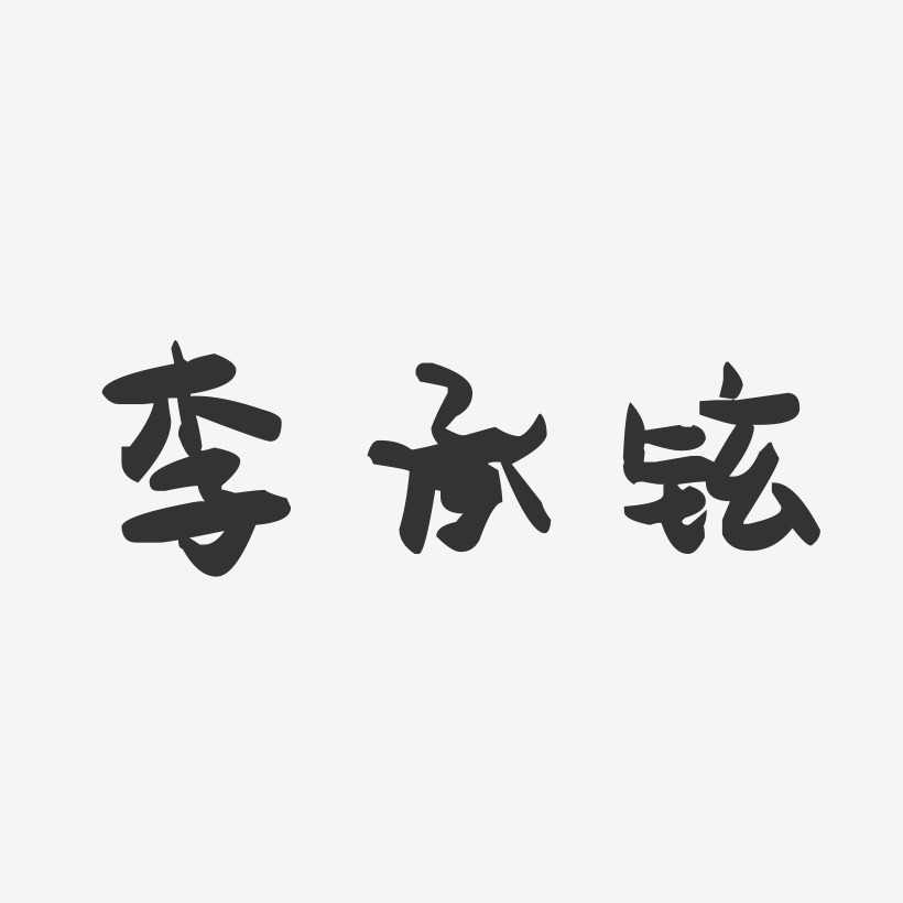 李承铉-萌趣果冻字体签名设计