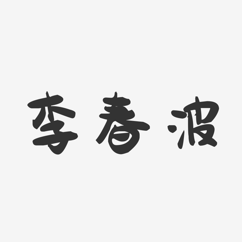 李春波-萌趣果冻字体签名设计