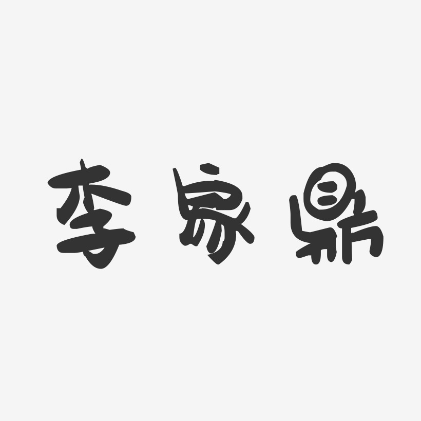 李家鼎-萌趣果冻字体签名设计