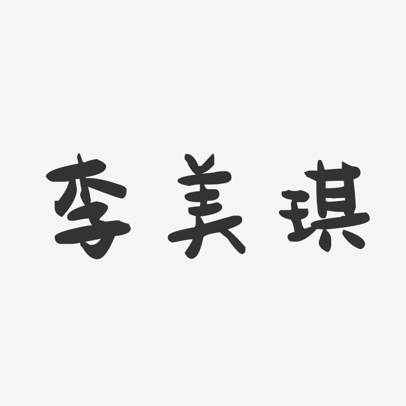 李美琪-萌趣果冻字体签名设计