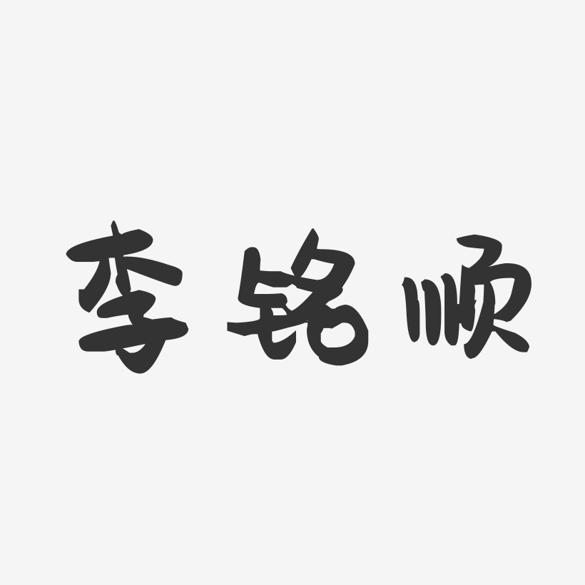 李铭顺-萌趣果冻字体签名设计