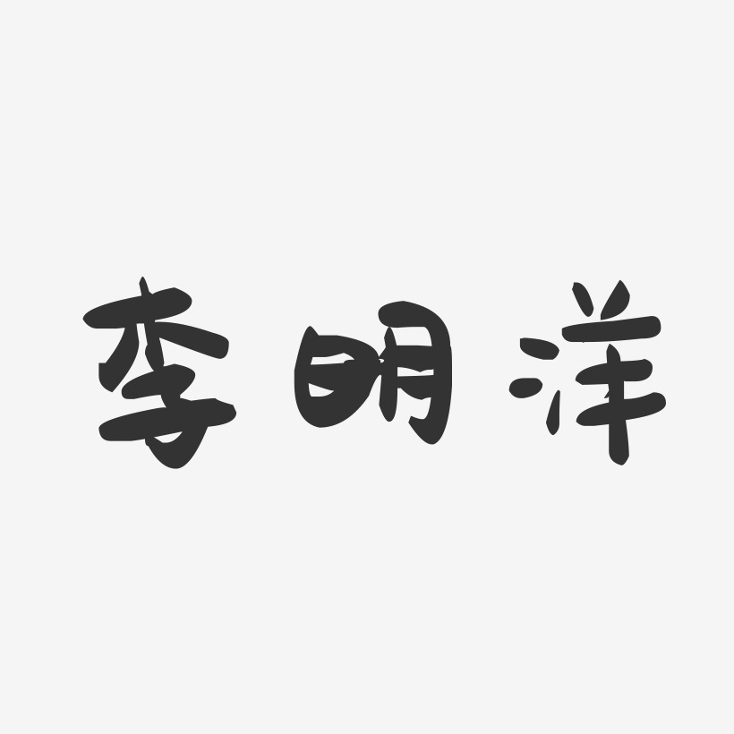 李明洋-萌趣果冻字体签名设计