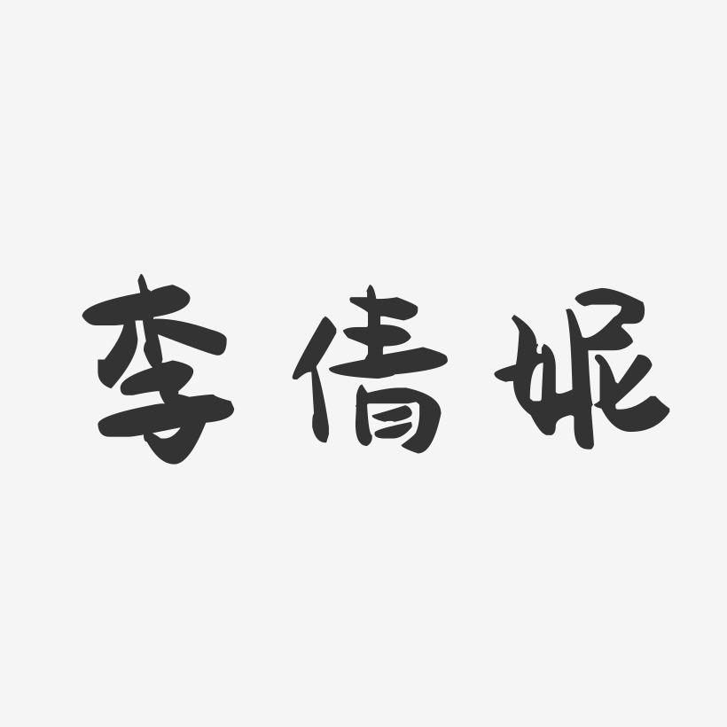 李倩妮-萌趣果冻字体签名设计