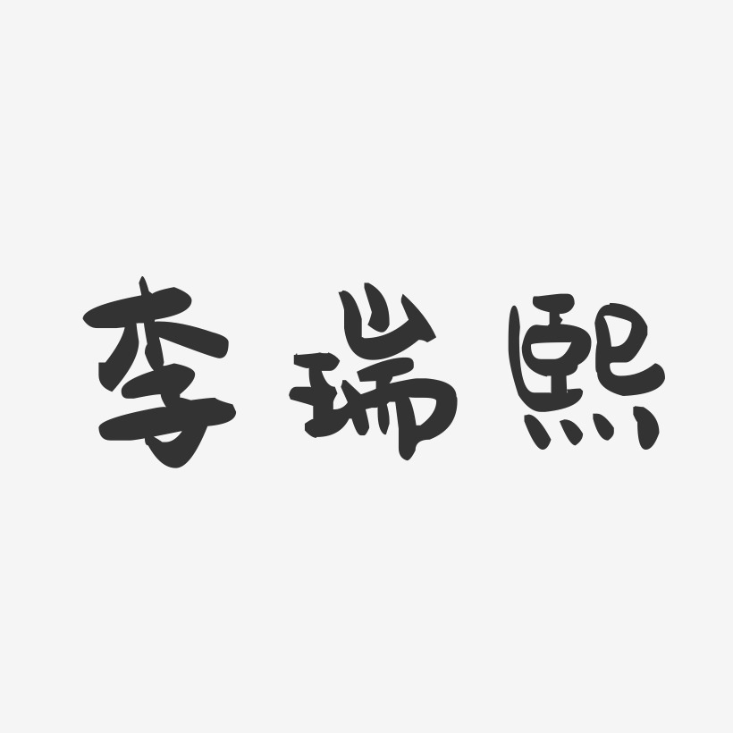 李瑞熙-萌趣果冻字体签名设计