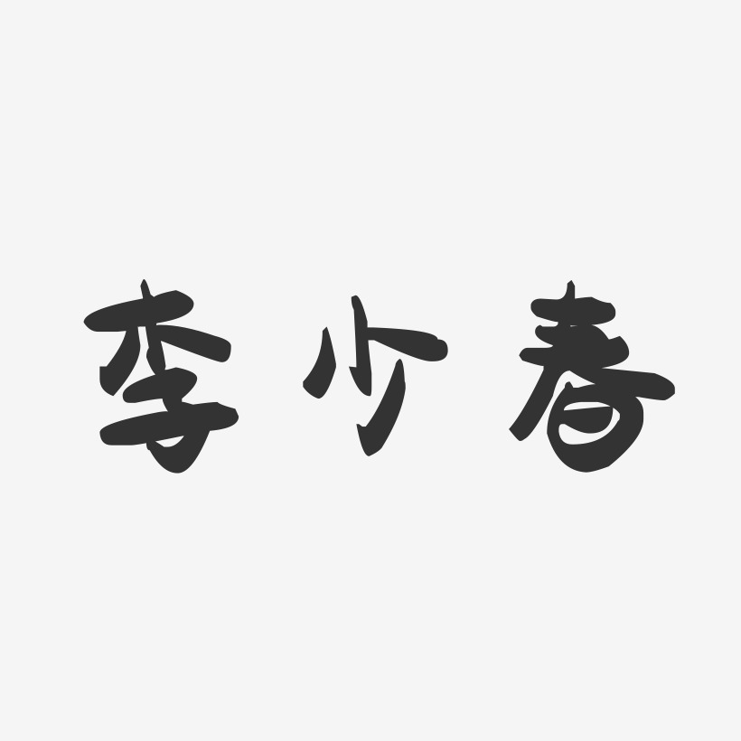 李少春-萌趣果冻字体签名设计