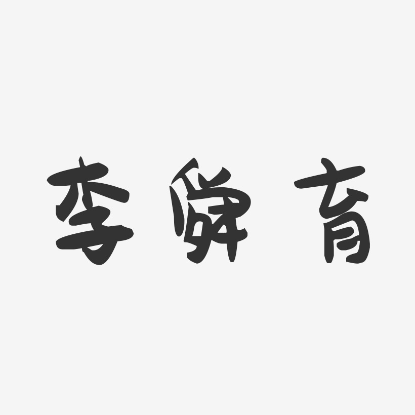 李舜育-萌趣果冻字体签名设计