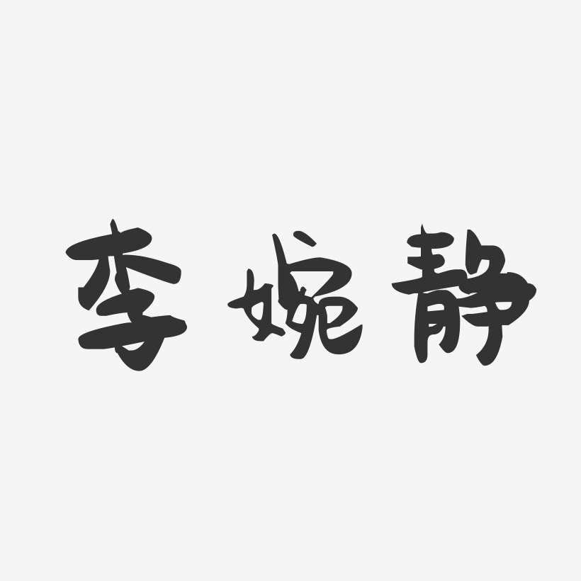 李婉静-萌趣果冻字体签名设计