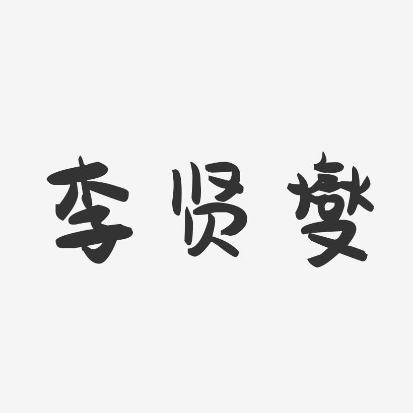 李贤燮-萌趣果冻字体签名设计
