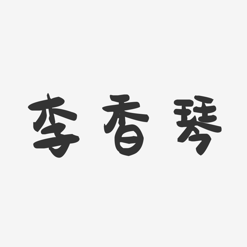 李香琴-萌趣果冻字体签名设计唐李琴-行云飞白字体签名设计李小琴-行