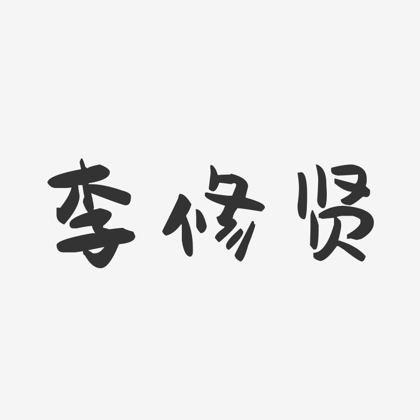 李修平艺术字