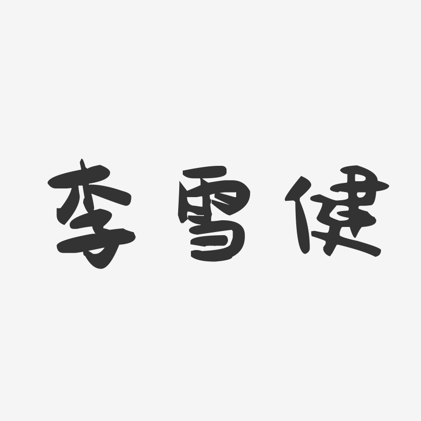 李雪健-萌趣果冻字体签名设计