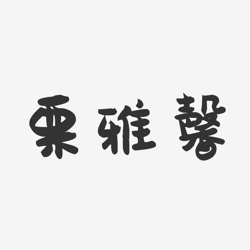 栗雅馨-萌趣果冻字体签名设计