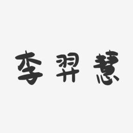 李羿慧-萌趣果冻字体签名设计