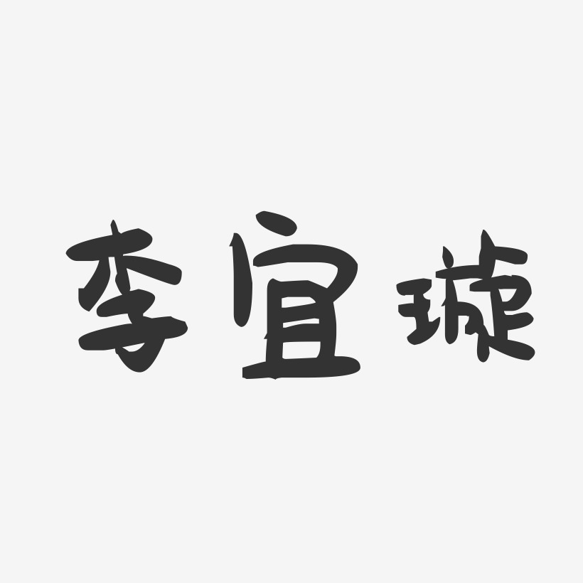 李宜璇-萌趣果冻字体签名设计