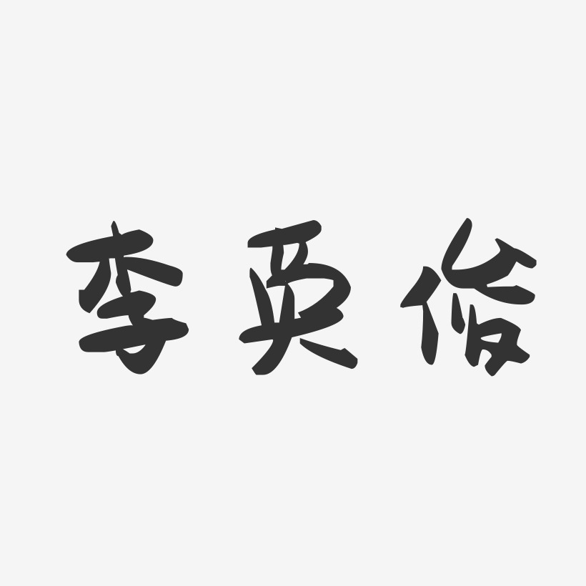 李英俊-萌趣果冻字体签名设计