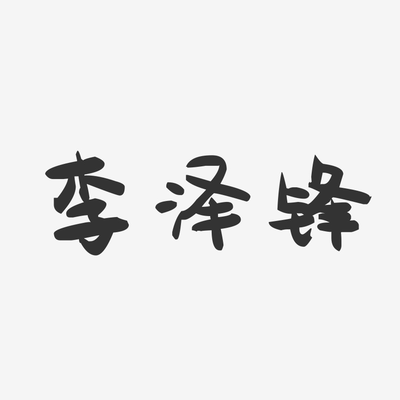 李泽锋-萌趣果冻字体签名设计