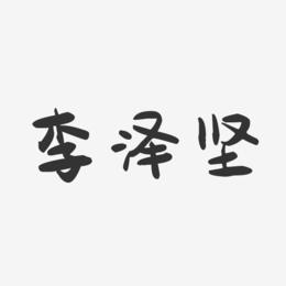 李泽坚-萌趣果冻字体签名设计