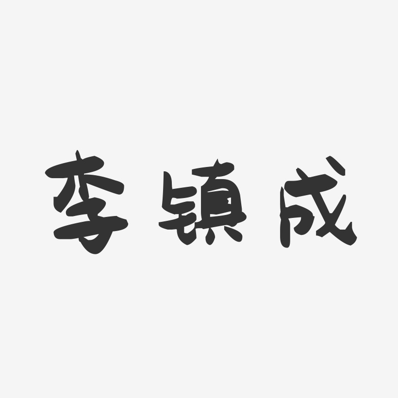 李镇成-萌趣果冻字体签名设计