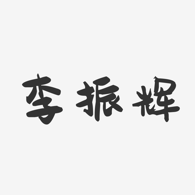 李振辉-萌趣果冻字体签名设计