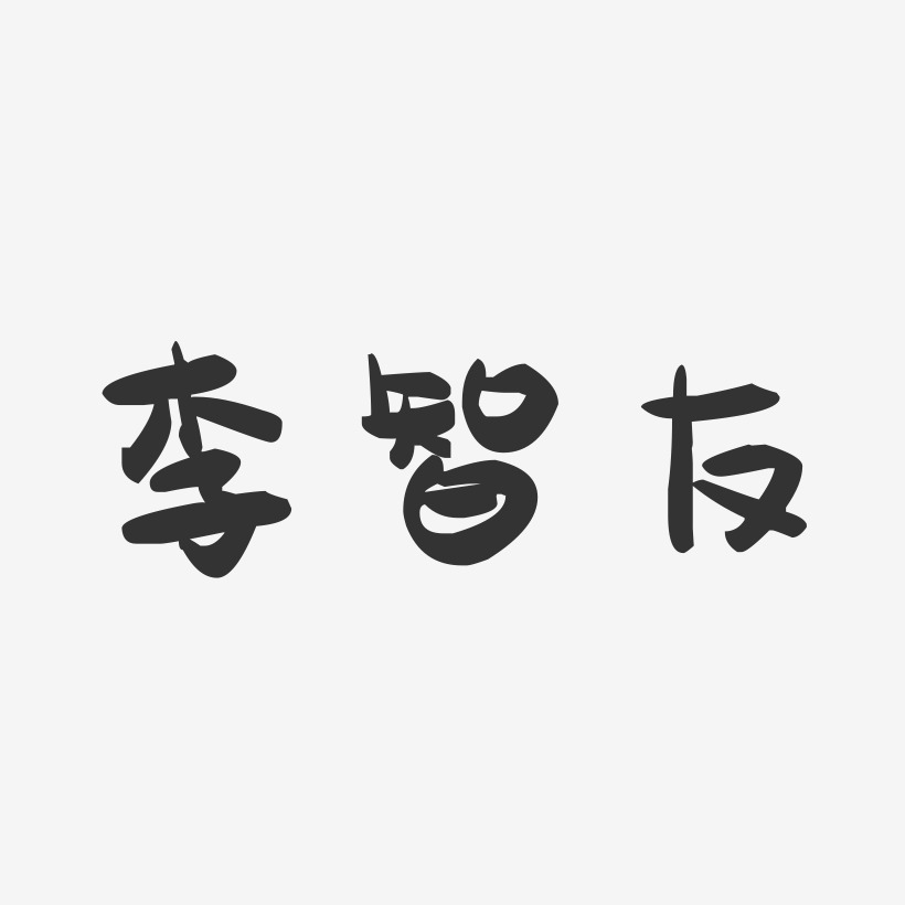 李智友-萌趣果冻字体签名设计