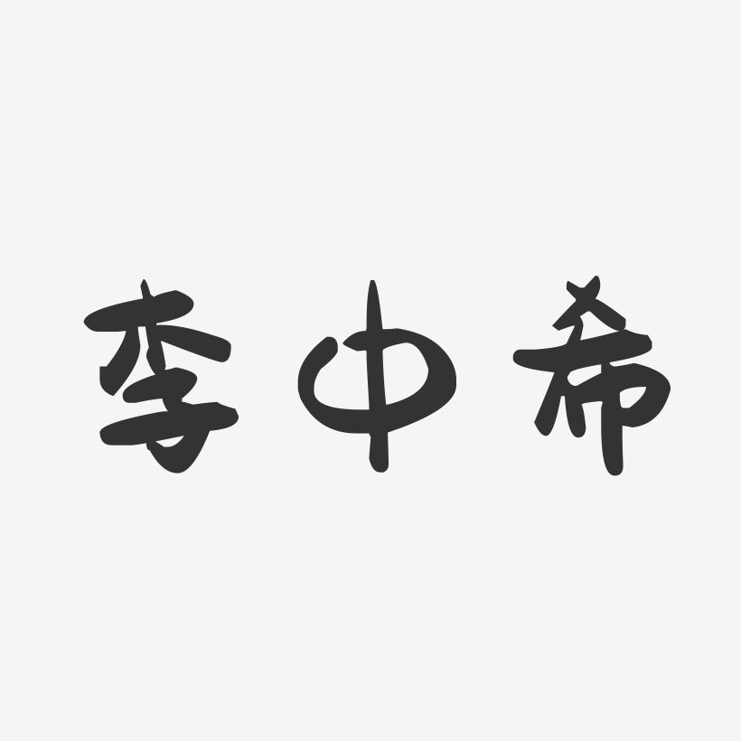 李中希-萌趣果冻字体签名设计