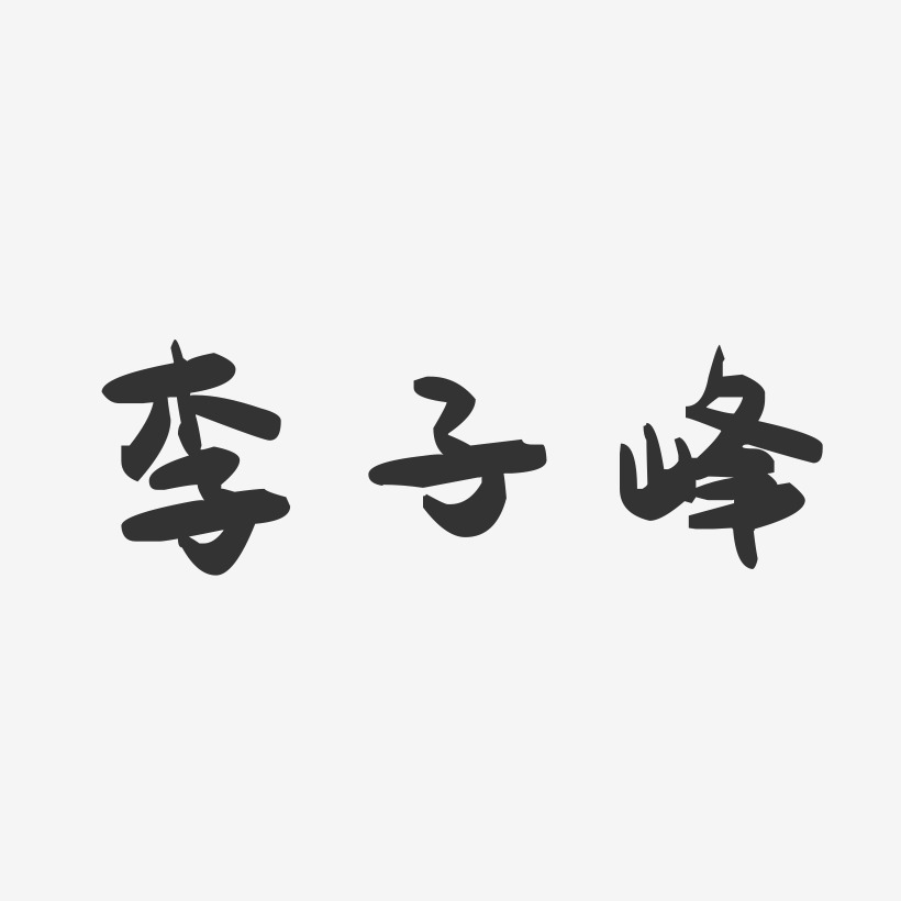 李子峰-萌趣果冻字体签名设计