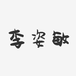 李姿敏-萌趣果冻字体签名设计