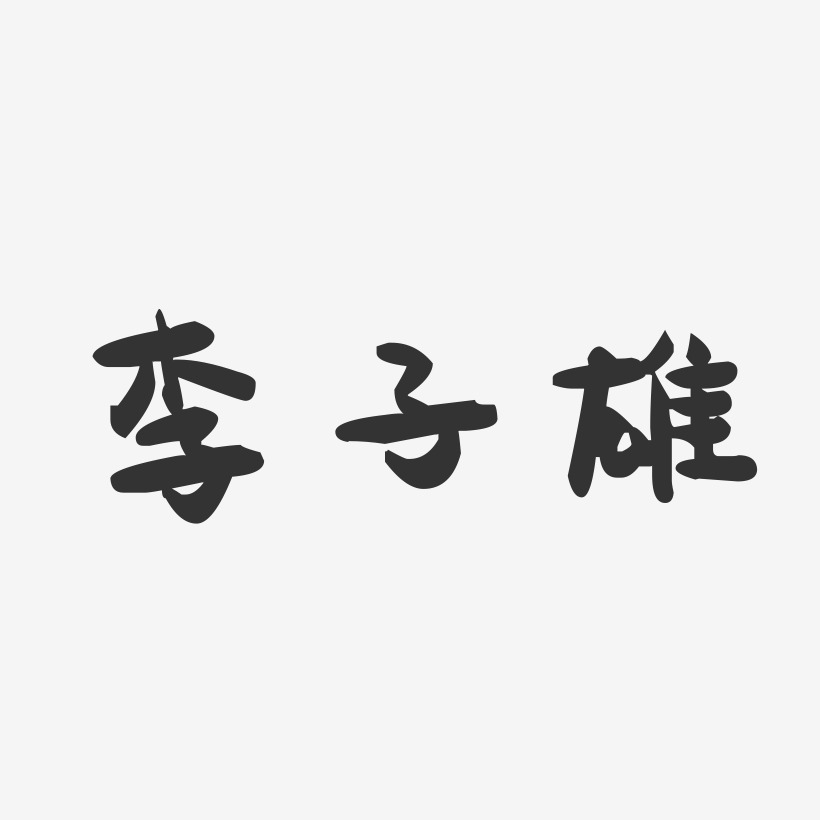 李子雄-萌趣果冻字体签名设计