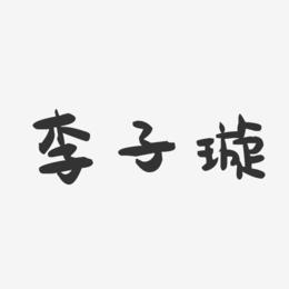 李子璇-萌趣果冻字体签名设计
