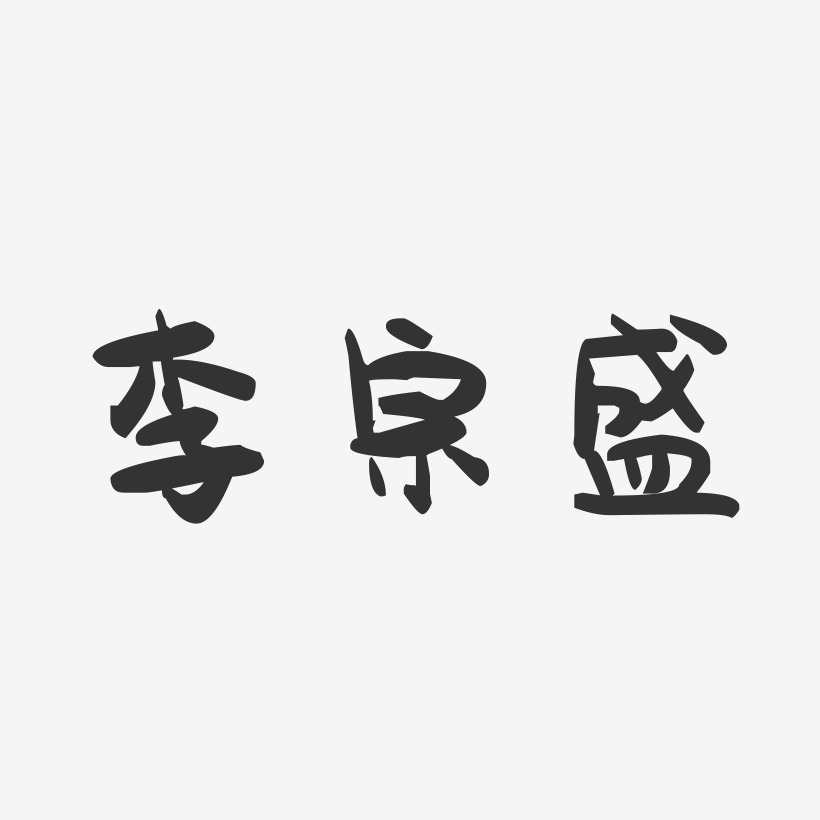 李宗盛-萌趣果冻字体签名设计