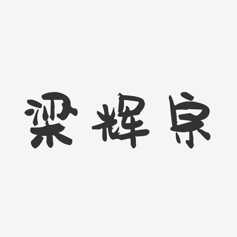梁辉宗-萌趣果冻字体签名设计