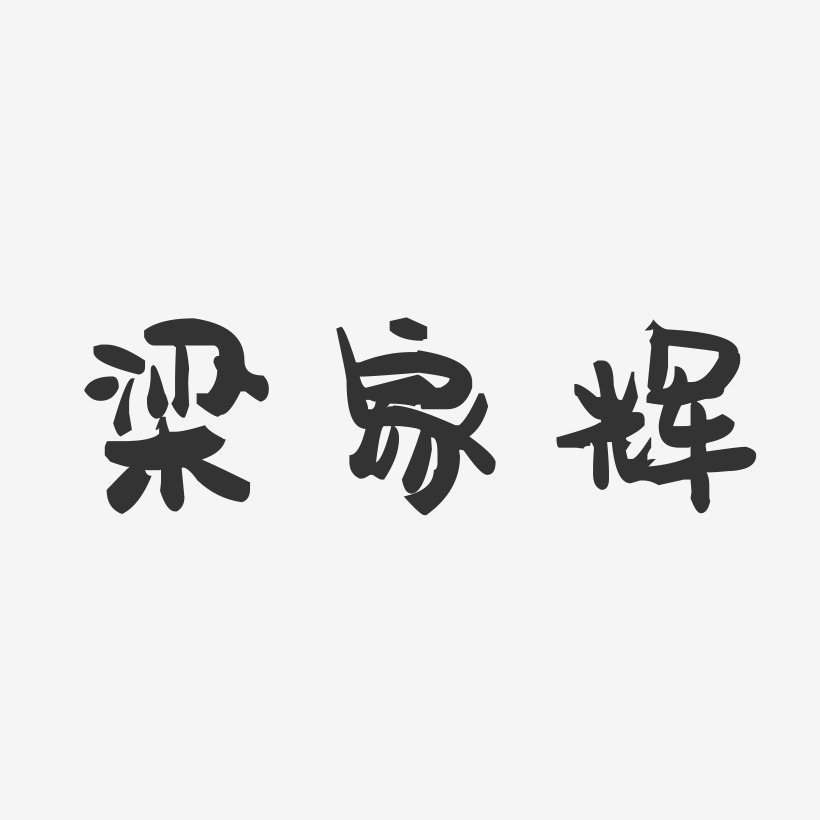梁家辉-萌趣果冻字体签名设计