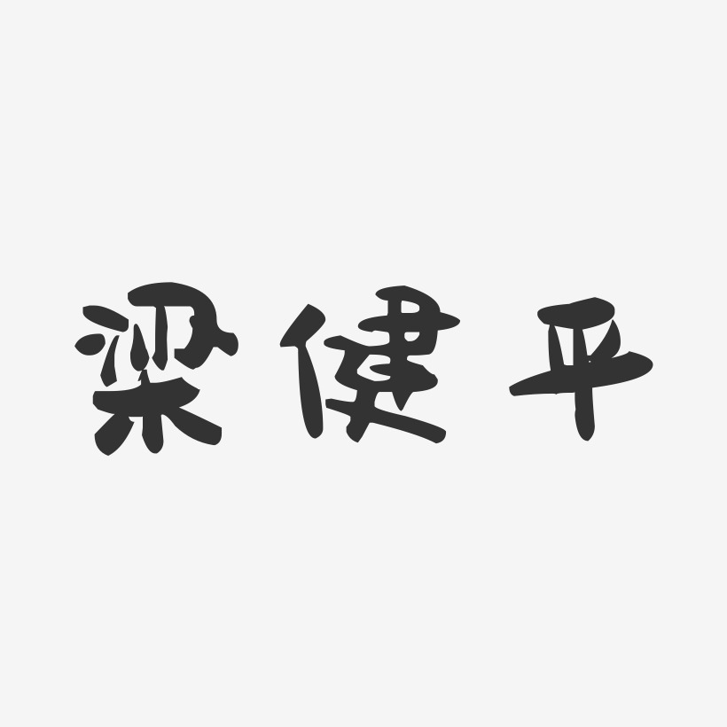梁健平-萌趣果冻字体签名设计
