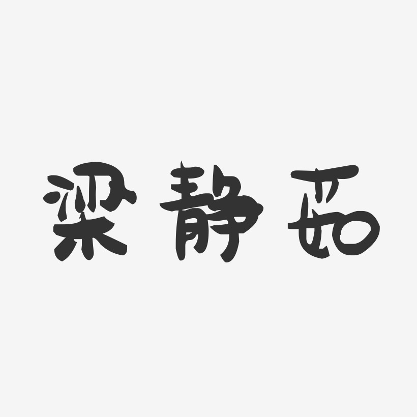 梁静茹-萌趣果冻字体签名设计