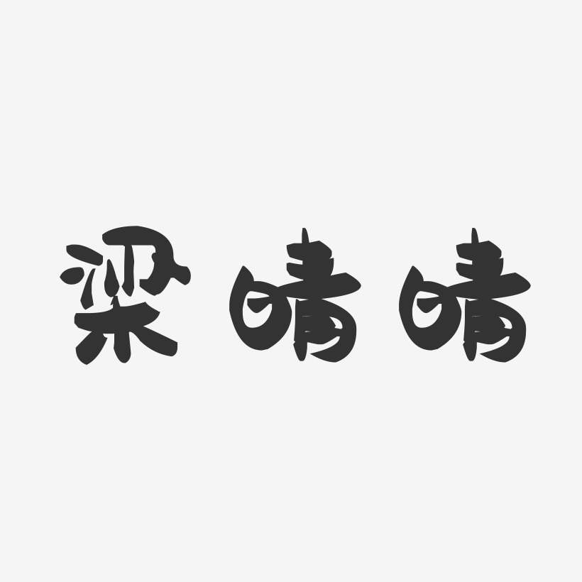 梁晴晴-萌趣果冻字体签名设计