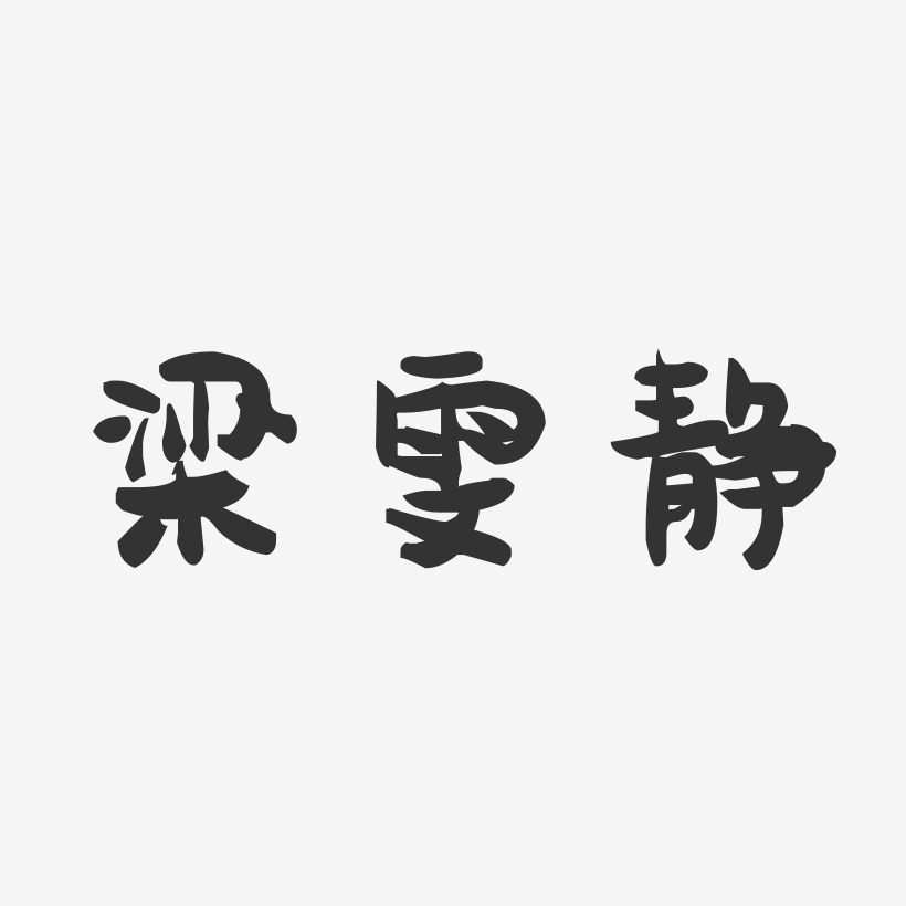梁雯静-萌趣果冻字体签名设计