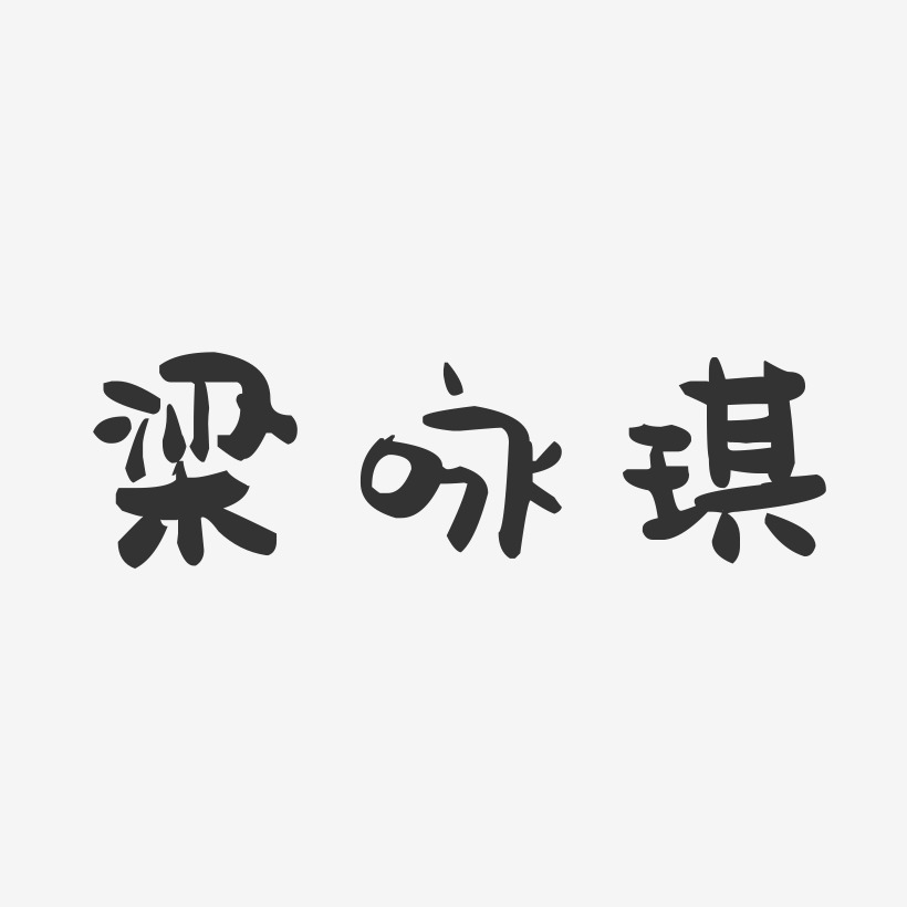 梁咏琪-萌趣果冻字体签名设计